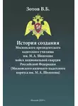 Владимир Зотов - История создания Московского президентского кадетского училища им. М. А. Шолохова войск национальной гвардии Российской Федерации (Московского казачьего кадетского корпуса им. М. А. Шолохова)