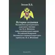 Постер книги История создания Московского президентского кадетского училища им. М. А. Шолохова войск национальной гвардии Российской Федерации (Московского казачьего кадетского корпуса им. М. А. Шолохова)