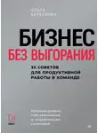 Ольга Берестова - Бизнес без выгорания. 35 советов для продуктивной работы в команде