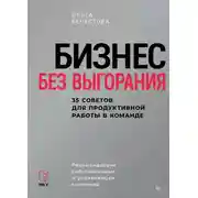 Постер книги Бизнес без выгорания. 35 советов для продуктивной работы в команде