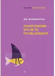 Джеймс Бьюдженталь - Психотерапия – это не то, что вы думаете