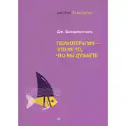 Постер книги Психотерапия – это не то, что вы думаете