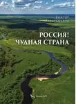 Виктор Михайлов - Россия! Чудная страна