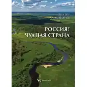 Постер книги Россия! Чудная страна