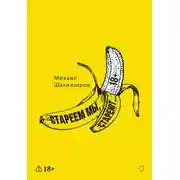 Постер книги Стареем мы, стареют…