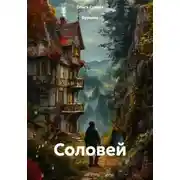 Постер книги Соловей