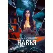 Постер книги Навья
