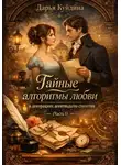 Дарья Куйдина - Тайные алгоритмы любви в декорациях девятнадцатого столетия (Часть 1)