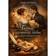 Постер книги Тайные алгоритмы любви в декорациях девятнадцатого столетия (Часть 1)