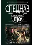 Сергей Самаров - Три секунды, чтобы выжить