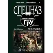 Постер книги Три секунды, чтобы выжить