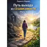 Постер книги Путь выхода из созависимости (Часть 1)