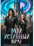 Соня Лыкова - Мой истинный враг. Академия Стражей. Часть вторая