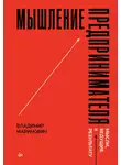 Владимир Маринович - Мышление предпринимателя. Мысли, ведущие к результату