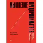 Постер книги Мышление предпринимателя. Мысли, ведущие к результату