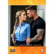 Постер книги Не отдавай меня