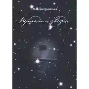 Постер книги Веранда и звезды