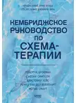 Роберт Н. Брокман - Кембриджское руководство по схема-терапии