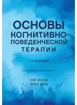 Кейт Добсон - Основы когнитивно-поведенческой терапии