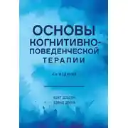 Постер книги Основы когнитивно-поведенческой терапии