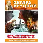 Постер книги Операция прикрытия
