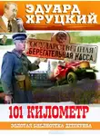 Эдуард Хруцкий - Сто первый километр