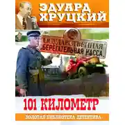 Постер книги Сто первый километр