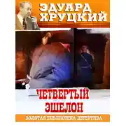 Постер книги Четвертый эшелон. 1945