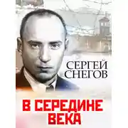 Постер книги В середине века