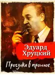 Эдуард Хруцкий - Прогулки в прошлое