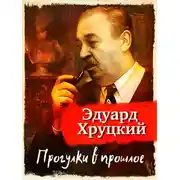 Постер книги Прогулки в прошлое