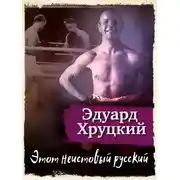 Постер книги Этот неистовый русский