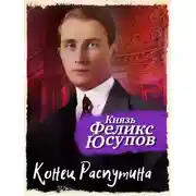 Постер книги Конец Распутина