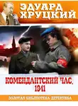 Эдуард Хруцкий - Комендантский час. 1941