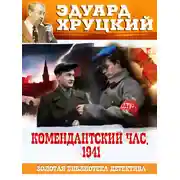 Постер книги Комендантский час. 1941