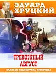 Эдуард Хруцкий - Тревожный август. 1942
