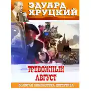 Постер книги Тревожный август. 1942