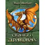 Постер книги Сказки о драконах