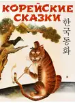 Сказки народов мира - Корейские народные сказки