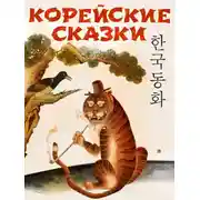 Постер книги Корейские народные сказки