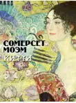 Сомерсет Моэм - Китти