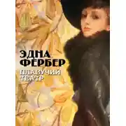 Постер книги Плавучий театр
