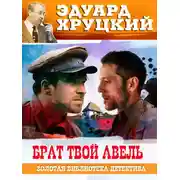 Постер книги Брат твой Авель