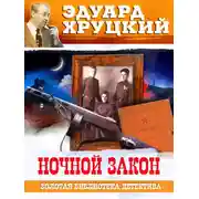 Постер книги Ночной закон