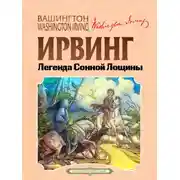 Постер книги Легенда Сонной Лощины