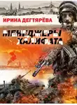 Ирина Дегтярева - Менеджеры халифата