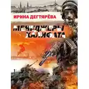 Постер книги Менеджеры халифата