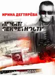 Ирина Дегтярева - Печать секретности
