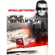 Постер книги Печать секретности