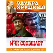 Постер книги МЧК сообщает